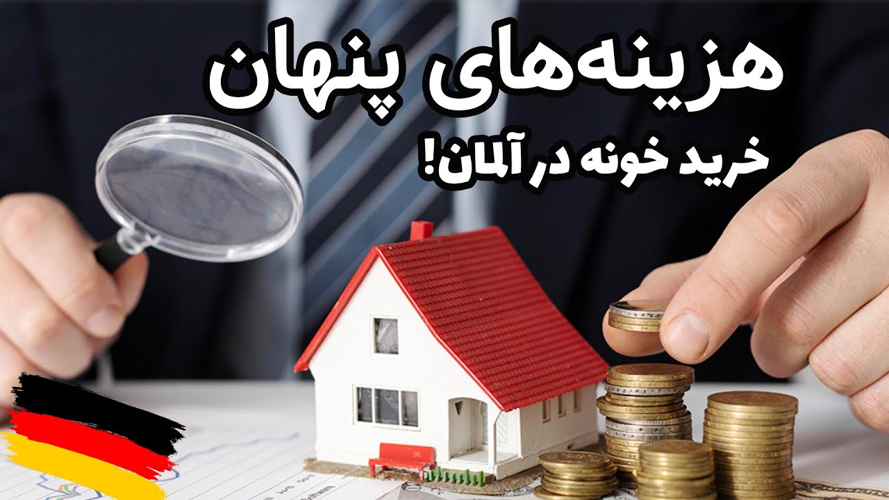 هزینه های پنهان خرید خونه در آلمان، چرا خونه خریدن تو آلمان انقدر سخته؟!