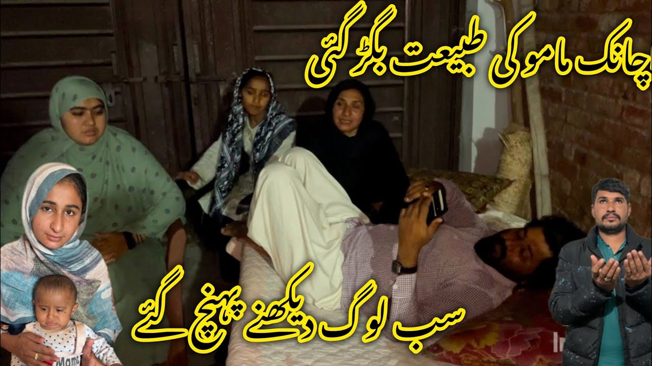 اچانک ماموں کی طبیعت بگڑ گئی سب لوگ دیکھنے پہنچ گئے 😭منشی امر ولاگ 