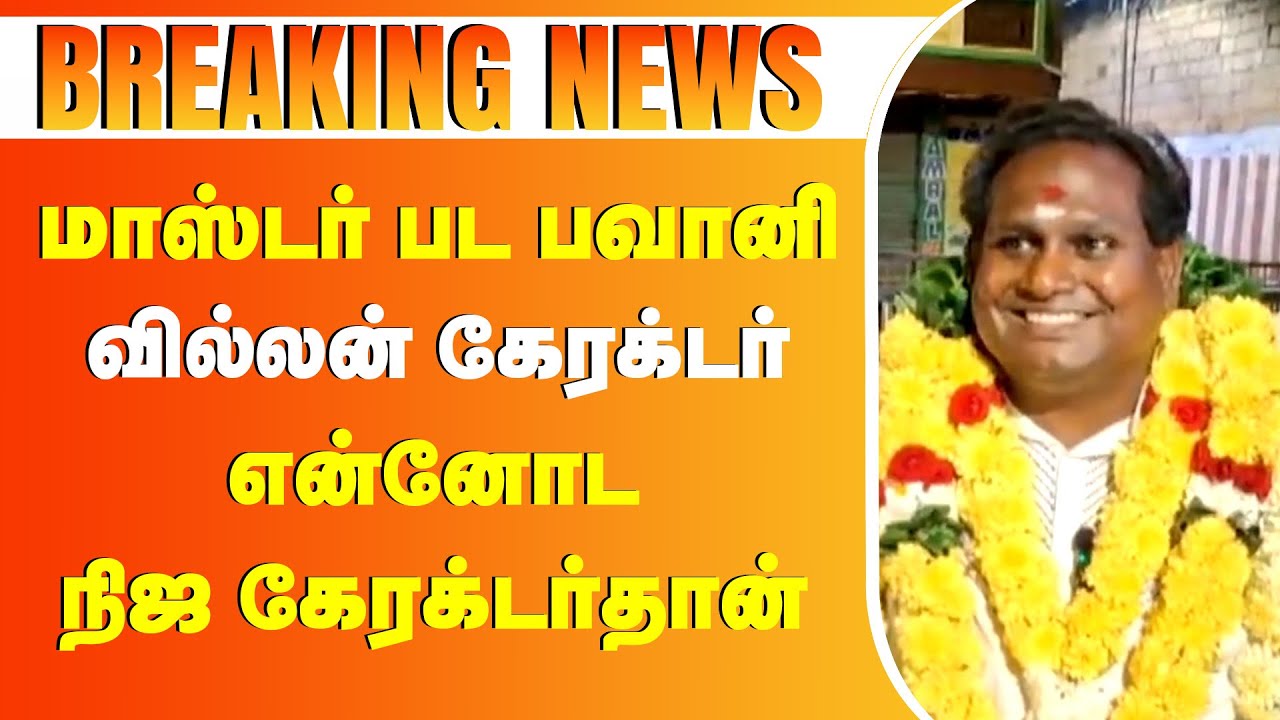 😂மாஸ்டர் பட பவானி வில்லன் கேரக்டர் என்னோட கேரக்டர்தான் #biggboss #watermelonstar #logesh #vetrimaran