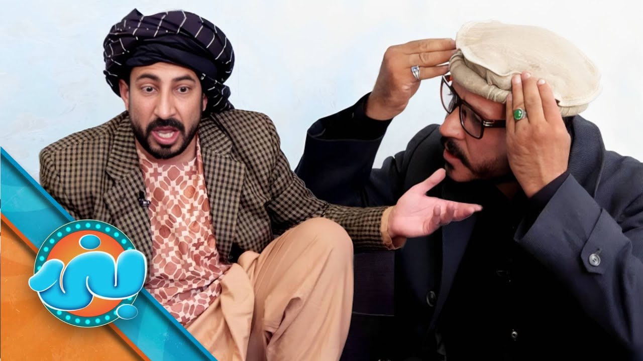 Banai Comedy Show - Episode 48 | بنۍ کمیډي خپرونه - اته څلوېښتمه برخه