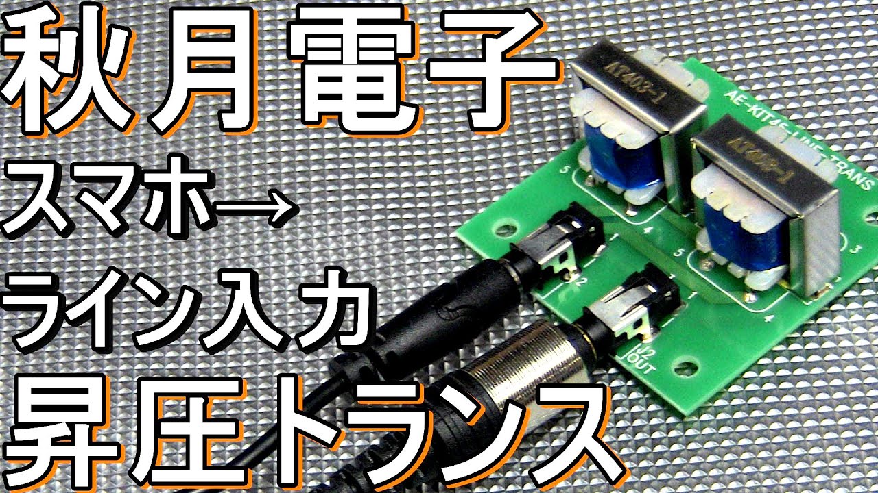 スマホ/携帯音楽プレーヤーをライン入力レベルに昇圧【Bluetoothなんていらねえ！アナログジジイのこだわり】