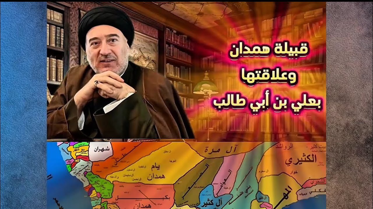 التشيع واليمن / جذور وعروق 