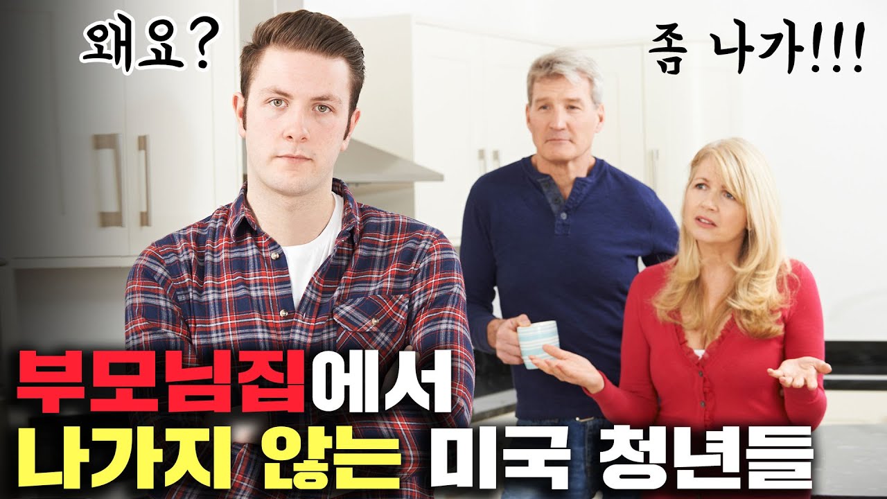 급증하는 미국 캥거루족