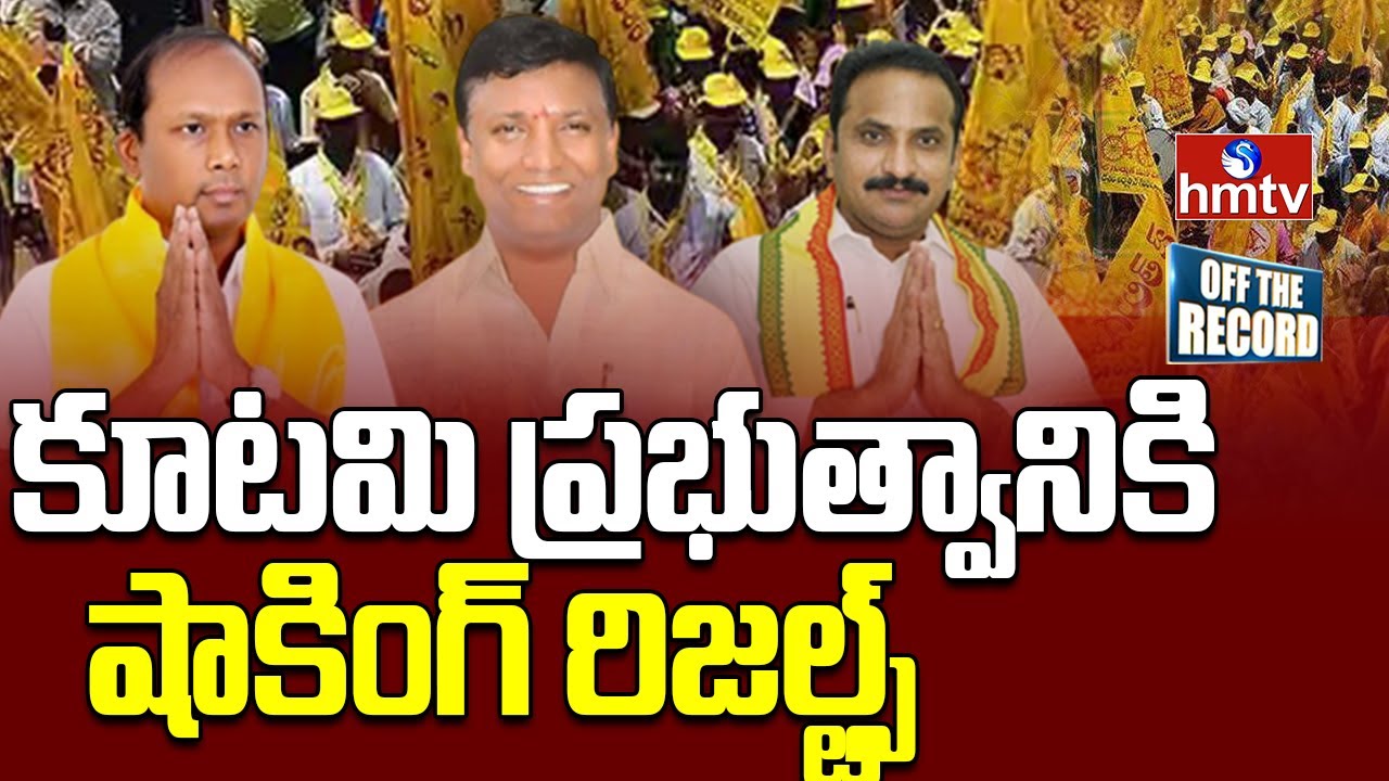 Kutami Government:ఆ జిల్లాలో కూటమి ప్రభుత్వానికి నెగిటివ్ ఫీడ్‌ బ్యాక్‌ | Off The Record | hmtv