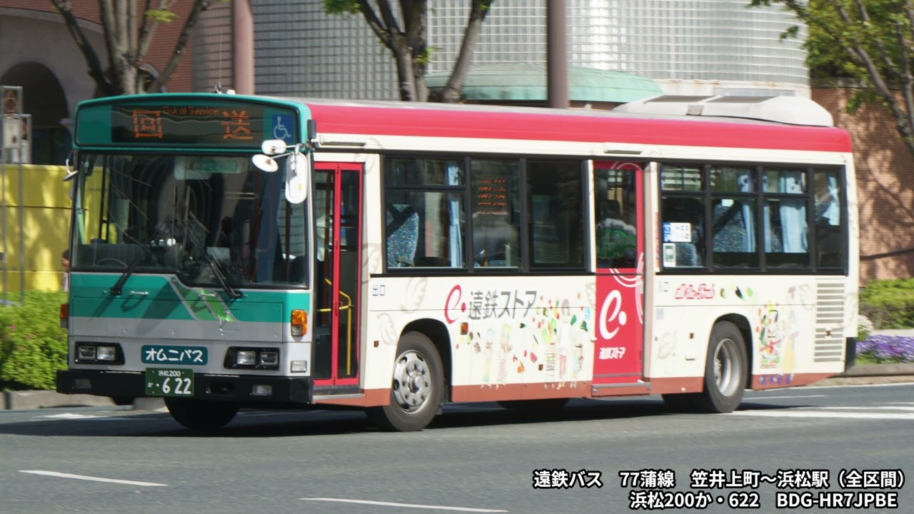 【バス走行音】遠鉄バス　BDG-HR7JPBE　浜松200か・622　77蒲線　笠井上町～浜松駅（全区間）