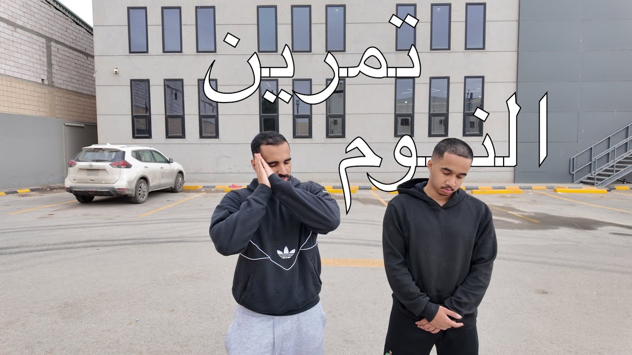جربنا نتمرن بدون نوم😴