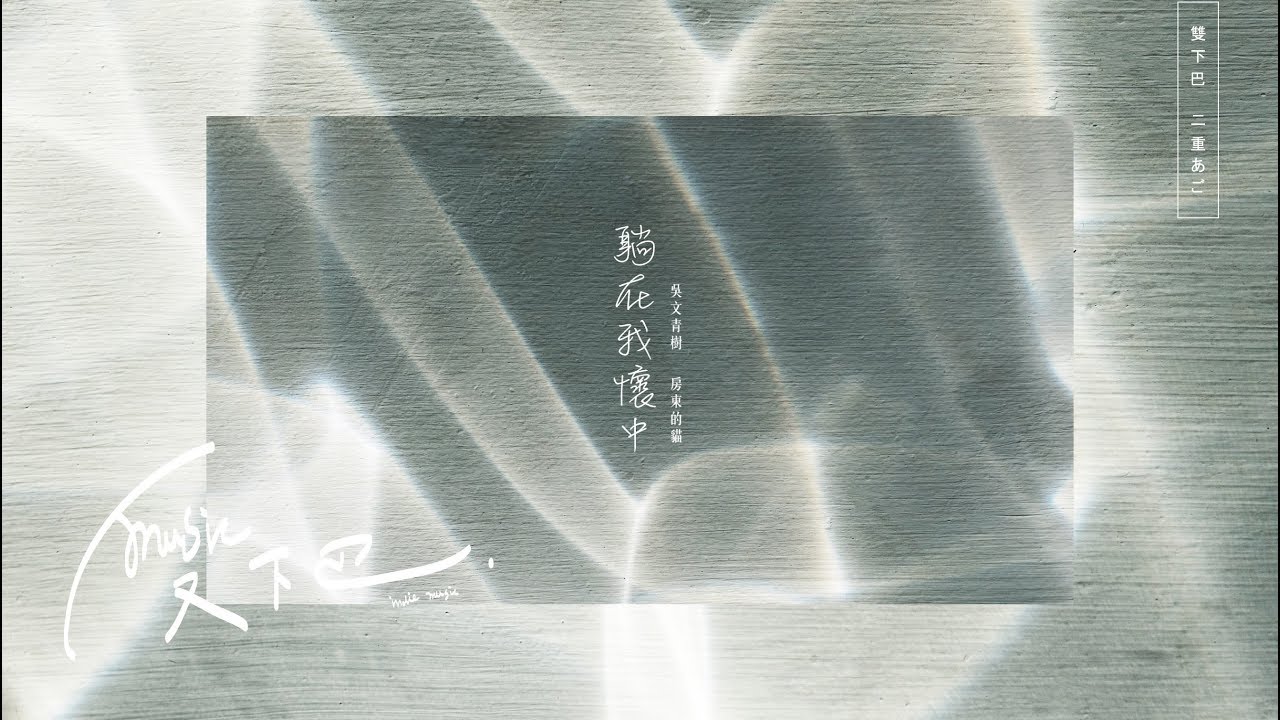 吳文青樹《 躺在我懷中 》ft.房東的貓 Lyric Video