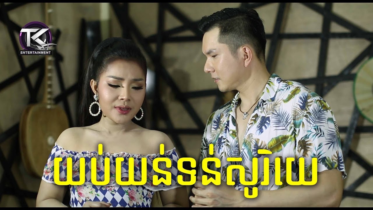 យប់យន់ទន់សូរិយេ \ បាន មុន្នីល័ក្ខ &  អេឡិច ច័ន្ទត្រា \ yop yon tun sory ye [ OFFICIAL MV ]