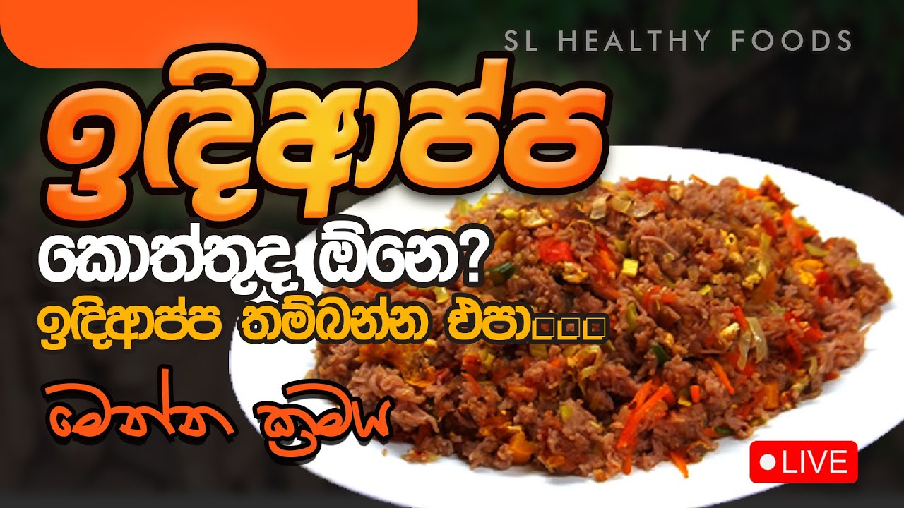 ඉඳිආප්ප කොත්තුද  ඕනි ඉඳිආප්ප තම්බන්න එපා. මෙන්න ක්‍රමය