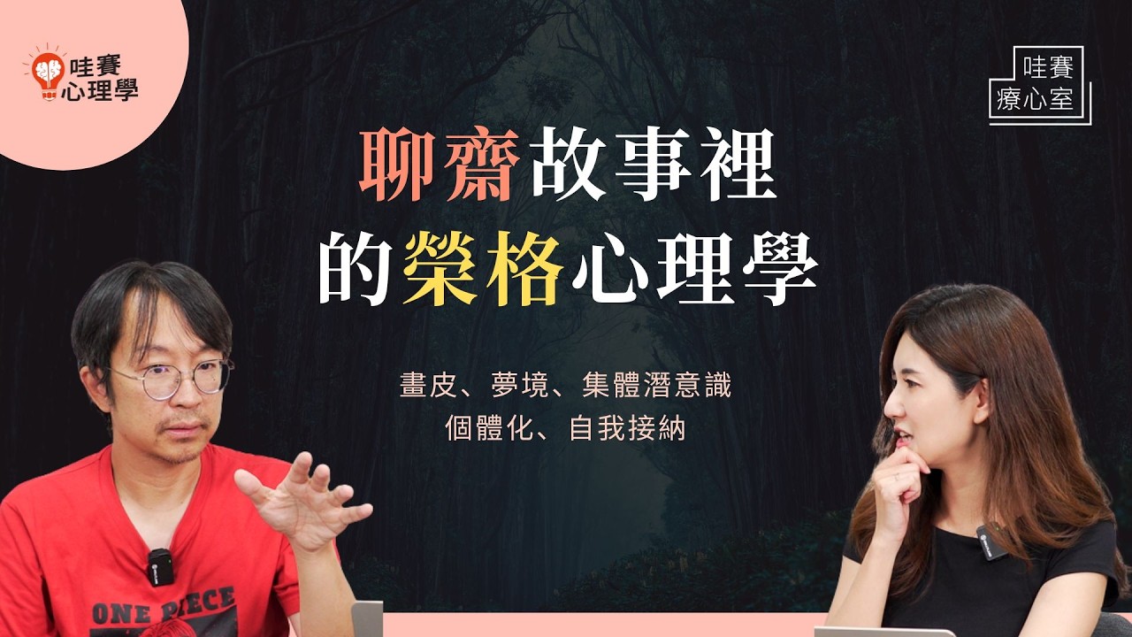 每個人都有自己的心靈投影。從故事《聊齋誌異》，讀懂榮格心理學：王生帶回的妙齡女子、妖怪畫皮、妻子陳氏忍辱負重吃痰都有何隱喻？｜哇賽療心室（ft.鐘穎諮商心理師）
