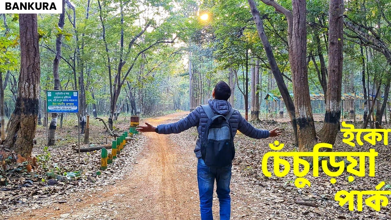 শান্তির চেঁচুড়িয়া ইকো পার্ক । । Taldangra। । Bankura। ।West Bengal Tourism