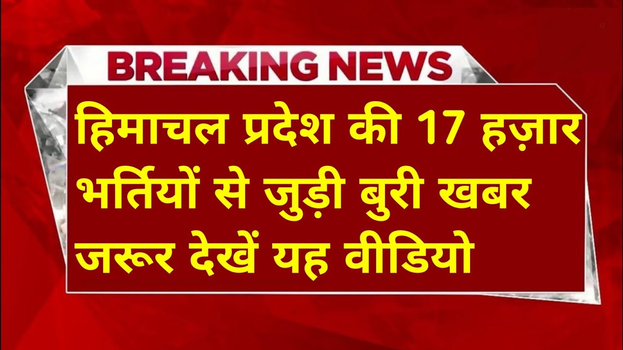 |हिमाचल प्रदेश सरकारी नौकरी 2026|HP Govt Jobs 2026|HP Govt Vacancy 2026|Upcoming Govt Jobs In HP|