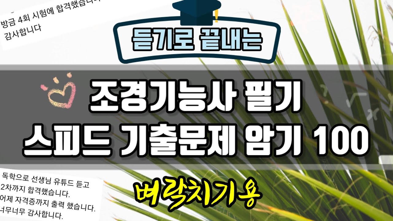 조경기능사 필기 스피드 기출문제 암기 100