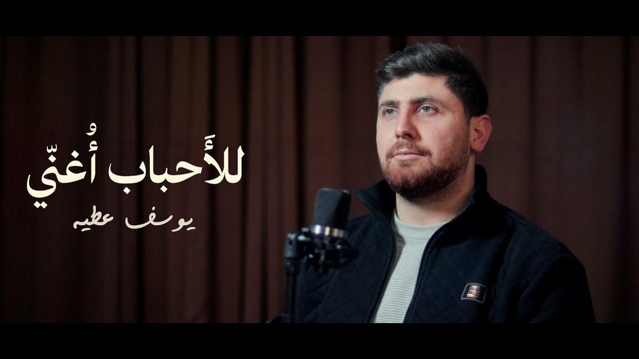 للأحباب أغني - Lil Ahbabi Ughanni || يوسف عطية |  Yousef Atieh