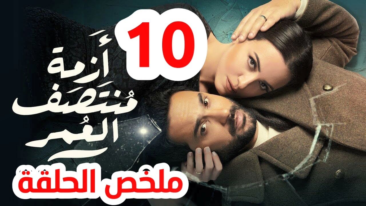مسلسل ازمة منتصف العمر الحلقة 10 ملخص
