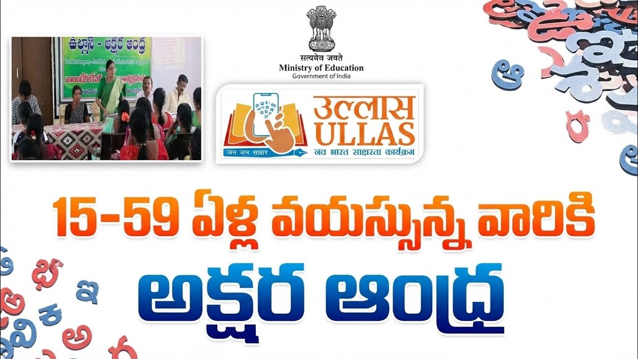 Akshara Andhra Program in Andhra Pradesh | Program ULLAS | వయోజన విద్యకు అక్షర ఆంధ్ర (అ ఆ) 