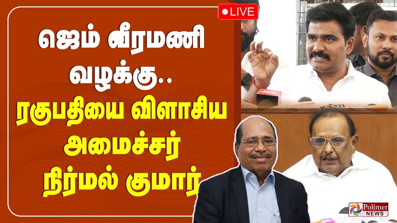 🔴LIVE: Minister Nirmal Kumar | ஜெம் வீரமணி CASE.. ரகுபதியை விளாசிய அமைச்சர் நிர்மல் குமார்