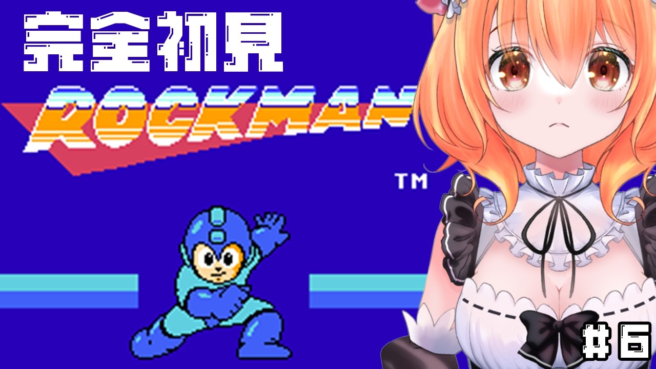 【 ロックマン 】#  5完全初見！へたっぴメイドが初代ロックマンに挑むっ！イエローデビル強すぎるっ🔥【 Vtuber 】