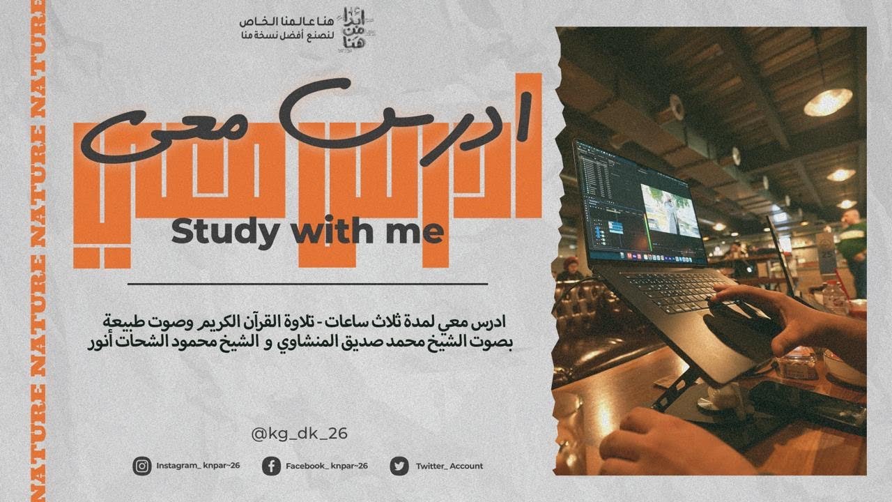 ادرس معي لمدة ٣ ساعات - تلاوة القرآن الكريم وصوت طبيعة - 3hrs STUDY W ME