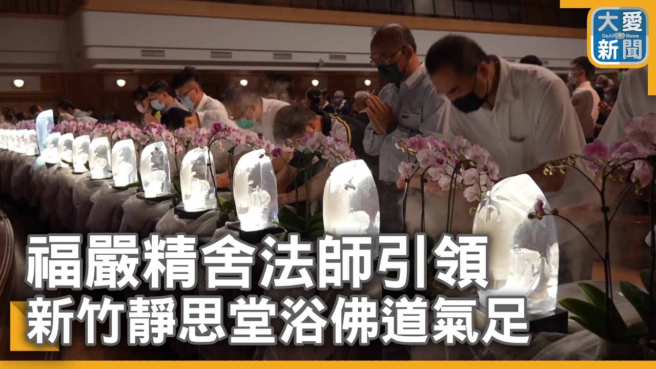 福嚴精舍法師引領 新竹靜思堂浴佛道氣足｜大愛新聞  @DaaiWorldNews