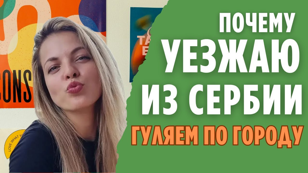 Улетаю из Сербии. Невозможно жить в квартире. Новый Год и Рождество в Белграде. Гуляем по городу