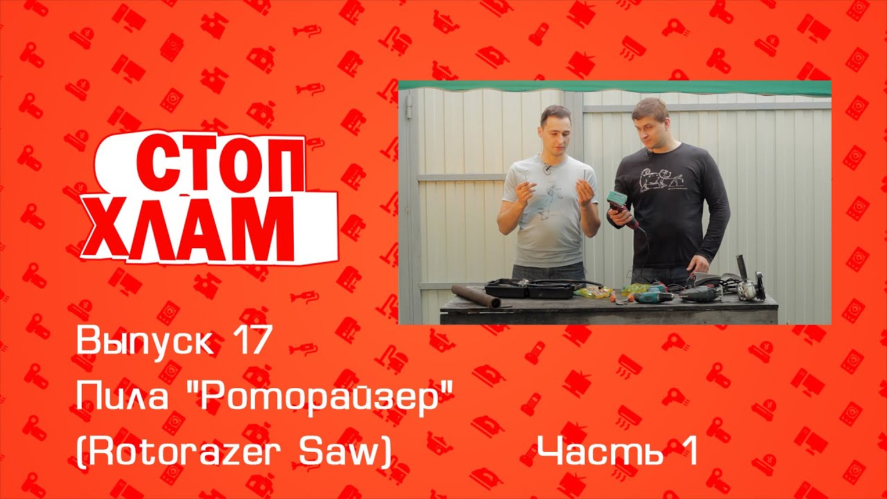 СтопХлам 17. Пила 