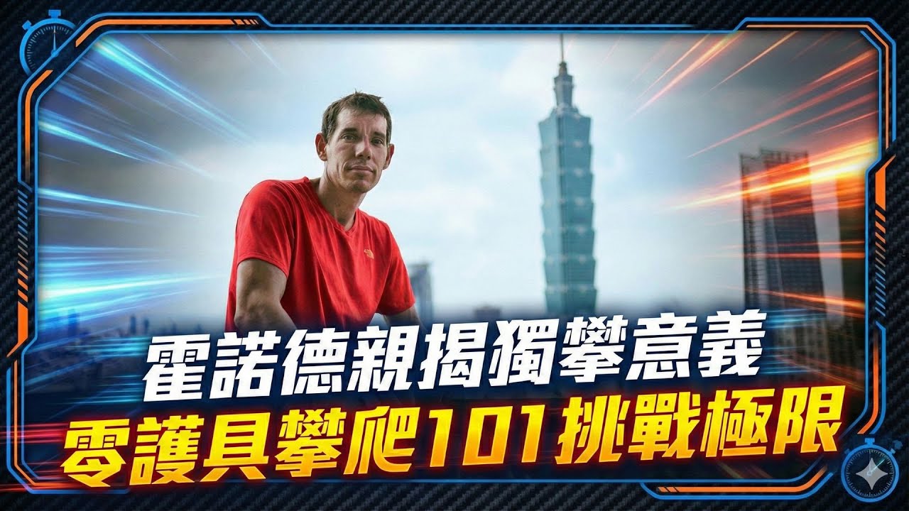 【台北101生死極限】赤手獨攀挑戰極限! 霍諾德挑戰零護具攀爬101 