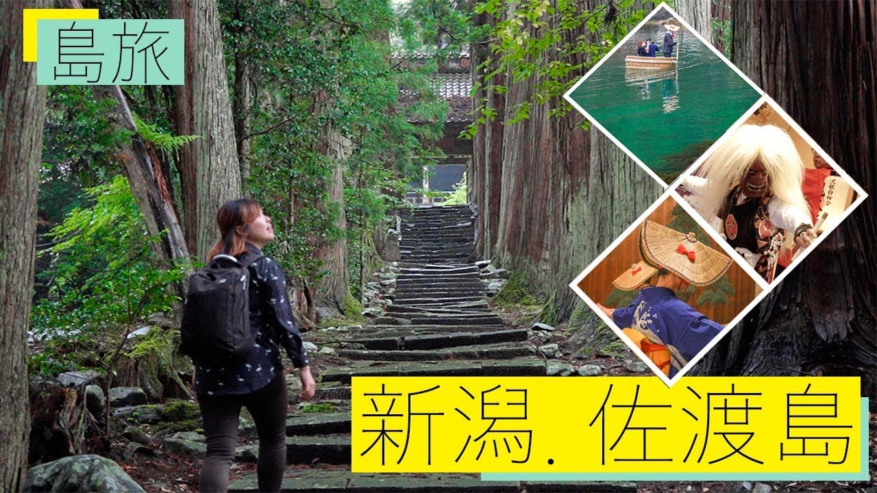 跳島去佐渡島！深度日本遊【秘景．島旅】系列 EP1｜日本旅遊自由行