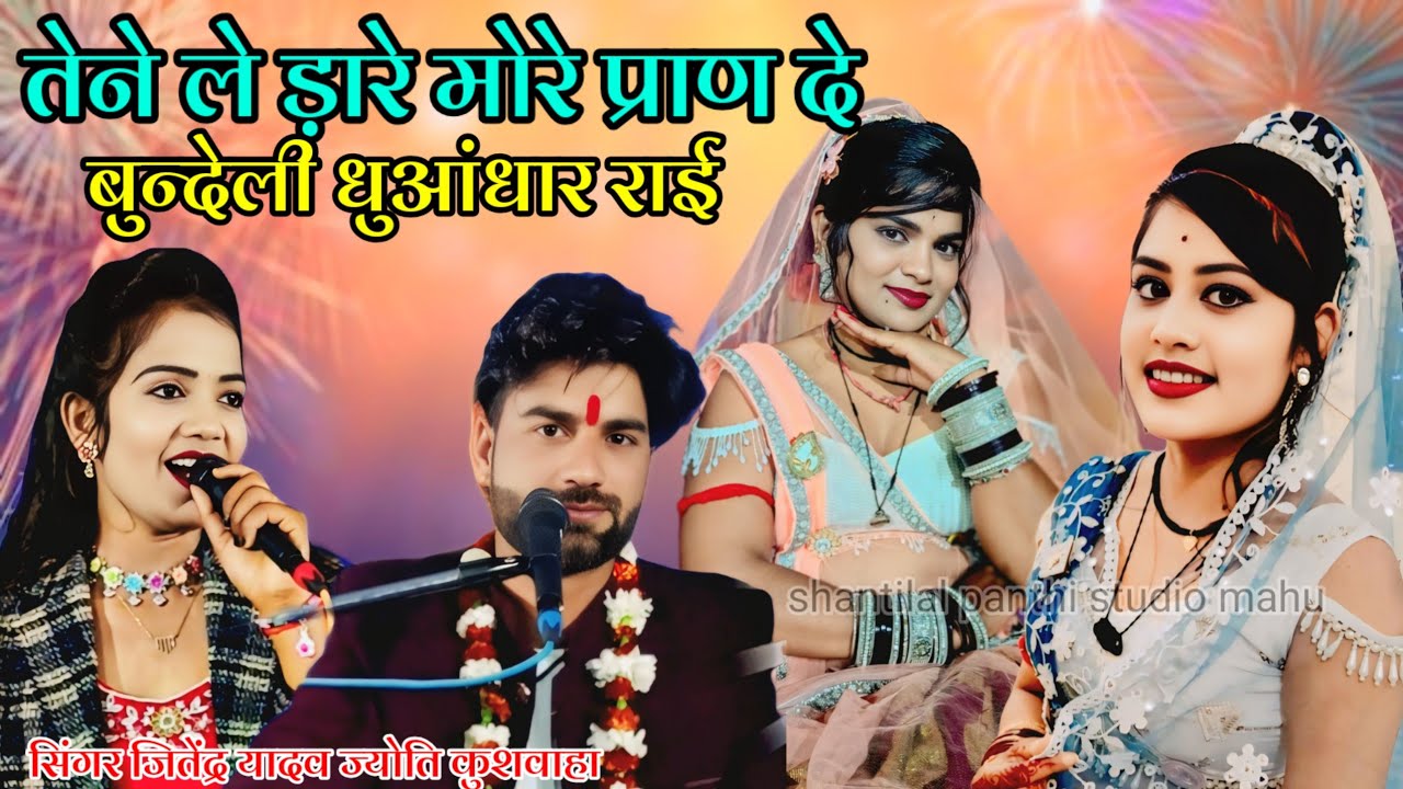 (बुंदेली धुआंधार राई)💫तेने ले ड़ारे मोरे प्राण रे❤️गोरी निकली बड़ी बेईमान रे👉जितेंद्र यादव👉 ज्योति 
