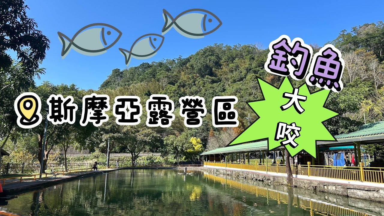 新竹關西｜斯摩亞露營區｜釣魚狂熱者回訪30次的釣魚營區