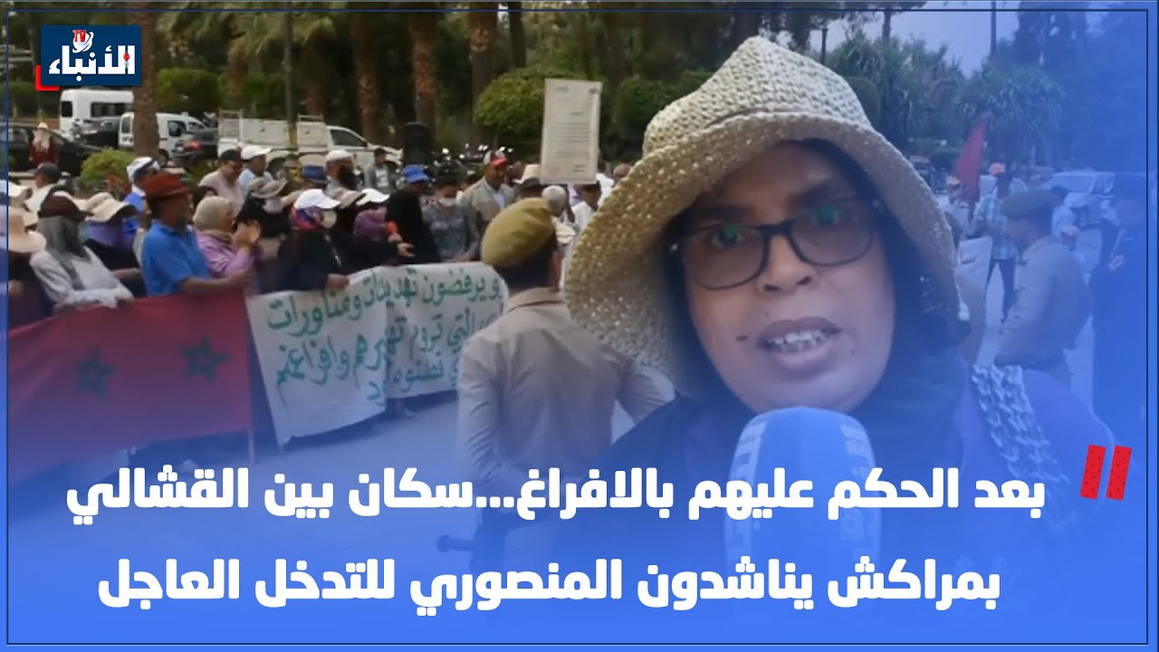 بعد الحكم عليهم بالافراغ...سكان بين القشالي بمراكش يناشدون المنصوري للتدخل العاجل