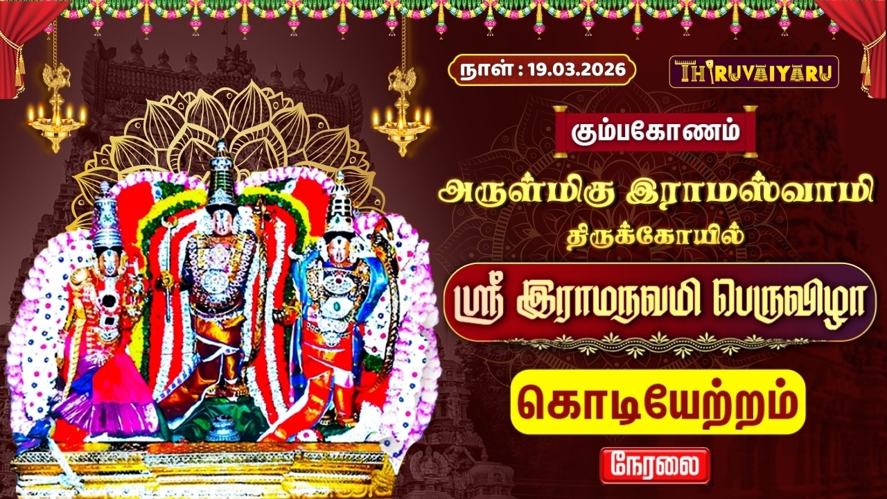 🔴Live : கும்பகோணம் ஸ்ரீ  இராமஸ்வாமி ஆலய ஸ்ரீ இராமநவமி பெருவிழா கொடியேற்றம் | Kodiyetram