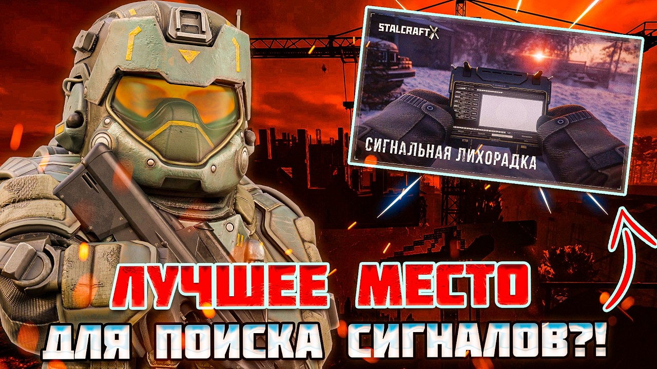 НАШЕЛ ЛУЧШУЮ ЛОКАЦИЮ для ФАРМА СИГНАЛОВ?! | СИГНАЛЬНАЯ ЛИХОРАДКА STALCRAFT X