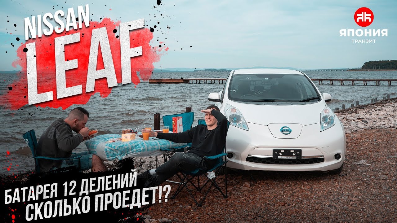 LEAF 12 ДЕЛЕНИЙ | СКОЛЬКО ПРОЕДЕТ? | ГДЕ ЗАРЯЖАТЬ?