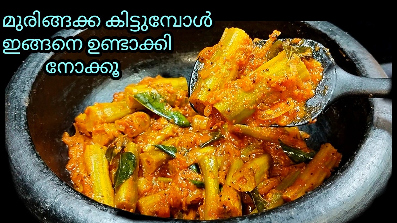 ✅മുരിങ്ങക്ക ഇതുപോലെ ഉണ്ടാക്കി നോക്കൂ / Thakkali Muringakka curry kerala style@lemon_and_chilli