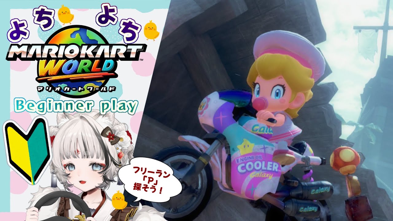 【マリオカートワールド】フリーランの「P」さがすーーー！🐯【落陽きらら】