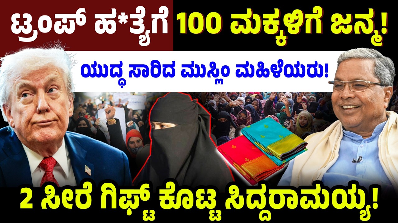 ಟ್ರಂಪ್ ಹ*ತ್ಯೆಗೆ 100 ಮಕ್ಕಳಿಗೆ ಜನ್ಮ! ಯುದ್ಧ ಸಾರಿದ ಮುಸ್ಲಿಂ ಮಹಿಳೆಯರು! 2 ಸೀರೆ ಗಿಫ್ಟ್ ಕೊಟ್ಟ ಸಿದ್ದರಾಮಯ್ಯ!