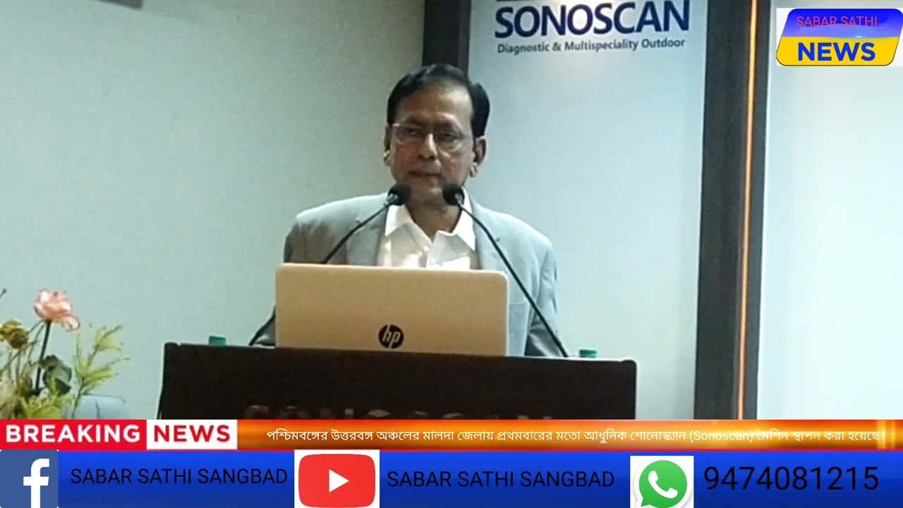 পশ্চিমবঙ্গের উত্তরবঙ্গ অঞ্চলের মালদা জেলায় প্রথমবারের মতো আধুনিক শোনোস্ক্যান (Sonoscan) মেশিন ।্