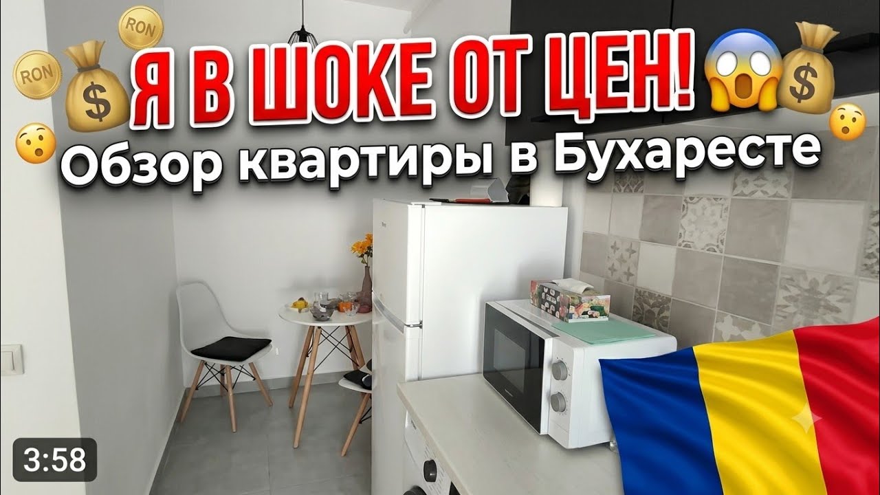 Я в шоке от цен! Обзор моей квартиры в Бухаресте 🇷🇴 