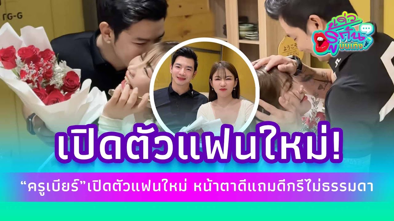 “ครูเบียร์” เปิดตัวแฟนใหม่หลังเลิก “เนเงิน” หน้าตาดีแถมดีกรีไม่ธรรมดา!| รู้กันบันเทิง ENT-41-JJ