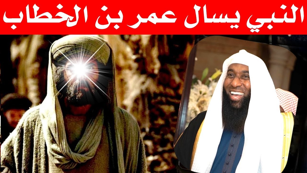 اصعب سؤال وجهه النبي الى عمر بن الخطاب وبكي بسببه - قصة تهز القلوب مع الشيخ بدر المشاري