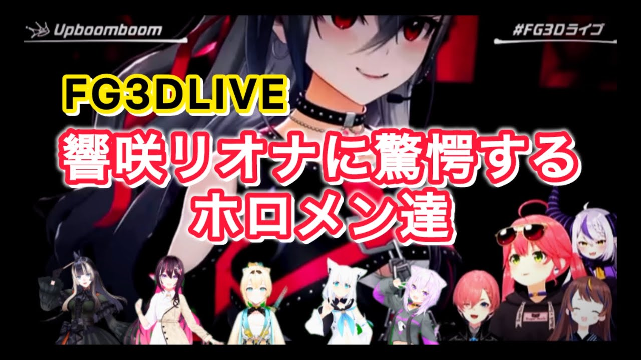 【#FG3Dライブ】響咲リオナに驚愕するホロメン達（同時視聴まとめ）
