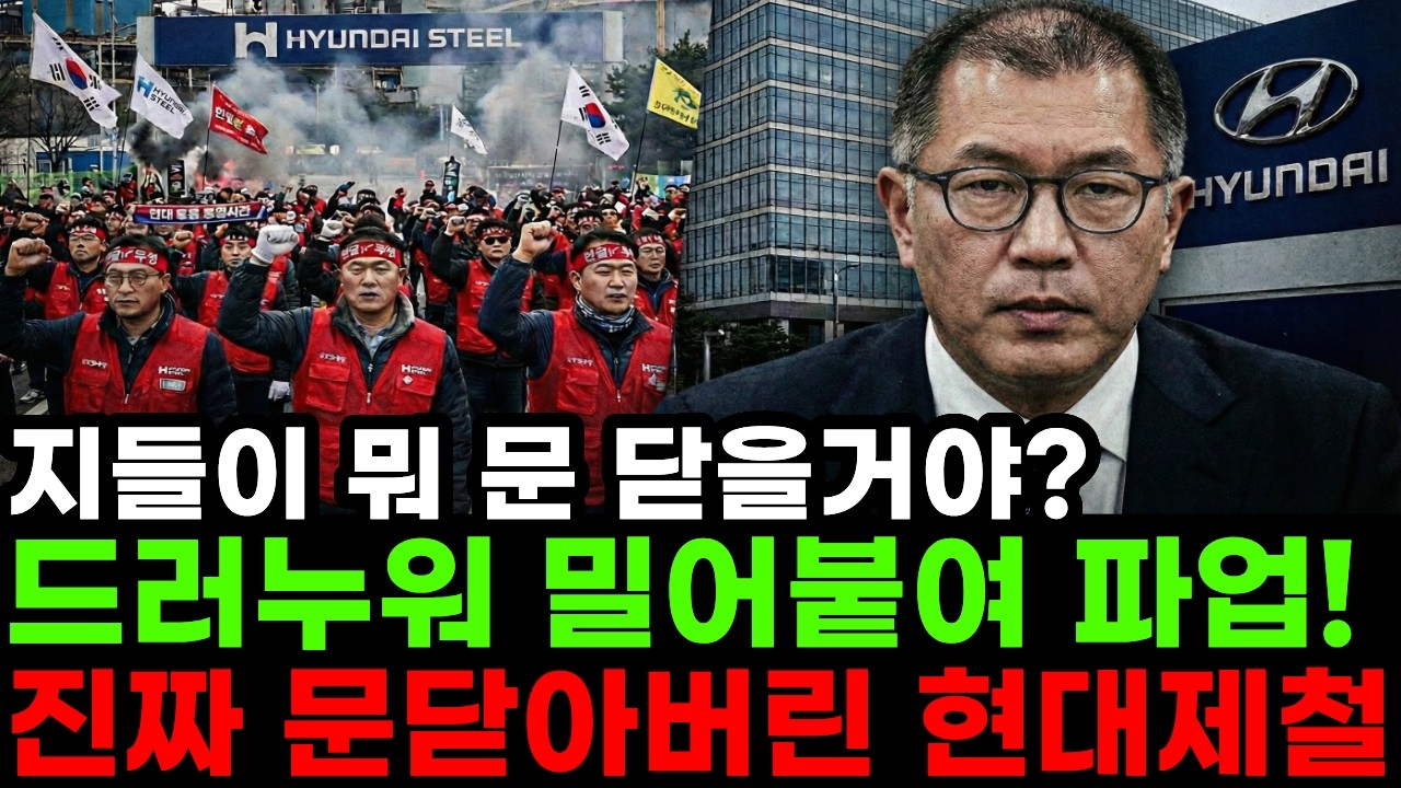 객기부리다 '억대 연봉에서 백수 됐다' 현대제철 귀족노조의 처참한 최후