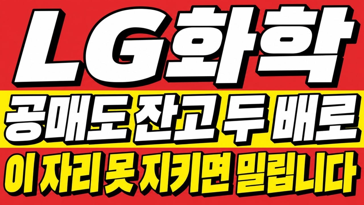 [LG화학 주가전망] 공매도 잔고 두 배로 쌓였다.. 관심 구간 참고 구간 전부 정리 #LG화학주가전망 #LG화학목표가 #LG화학