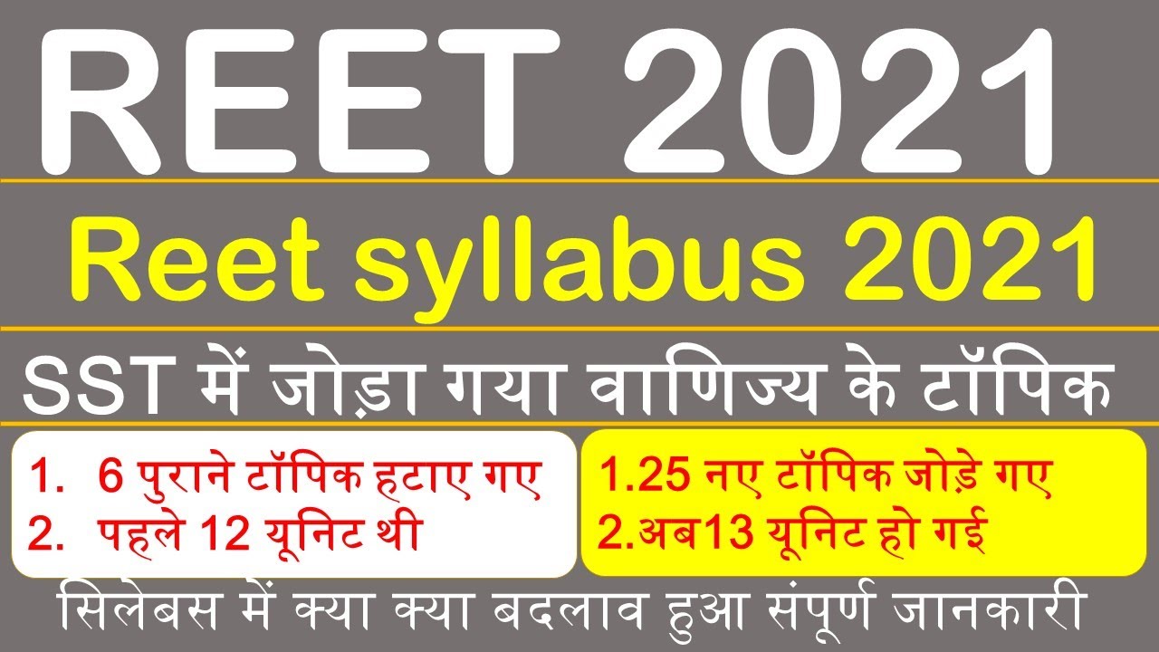 REET 2021 सिलेबस में हुआ भारी बदलाव || REET-2021 का New Syllabus जारी