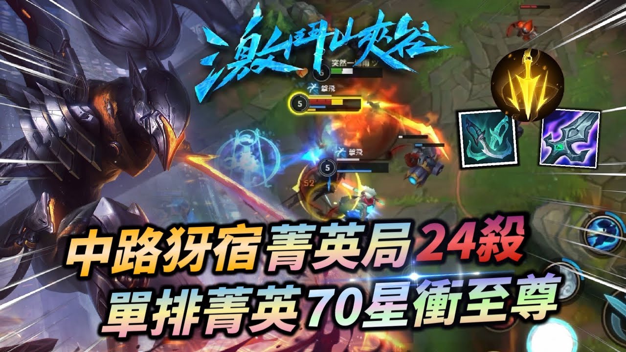 【 激鬥峽谷 】菁英70星犽宿24殺！差一點就五殺對面沒國際禮儀啊！致命節奏綠雙無情開砍！Wild Rift Challenger 70 stars Yasuo