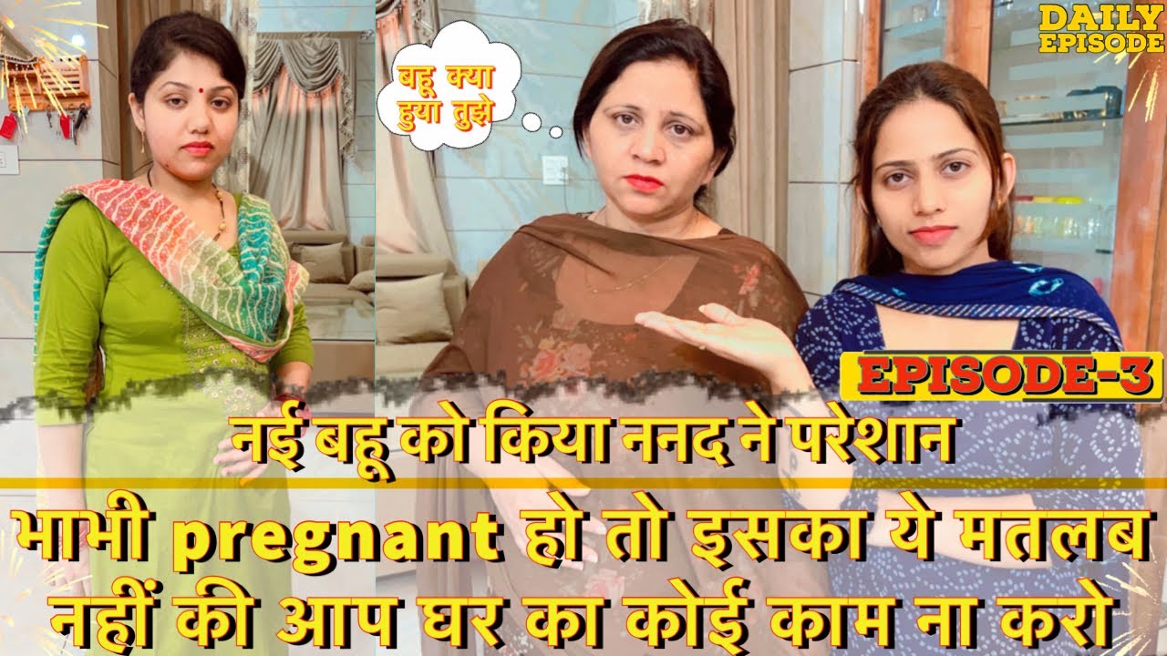 नई बहू को किया ननद ने परेशान || भाभी pregnant हो तो इसका ये मतलब नहीं की आप घर का कोई काम ना करो ||