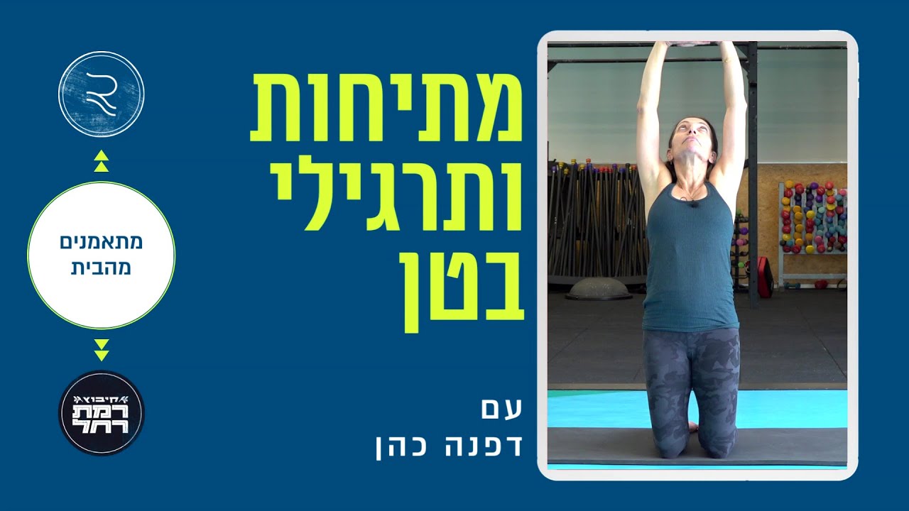 מתיחות ותרגילי בטן עם דפנה כהן | מתאמנים מהבית עם RCLUB