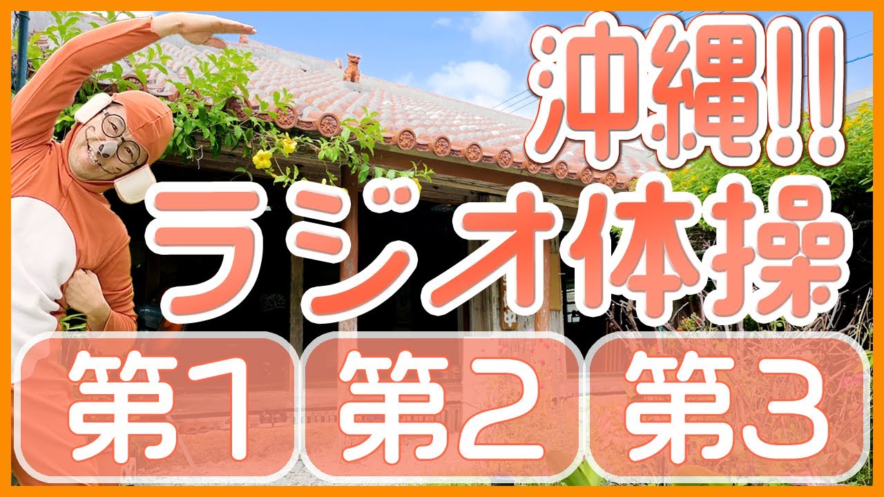 第66回😁ラジオ体操第1・第2・第3😁　笑顔で楽しく元気よく！毎日体操していきましょう～！！