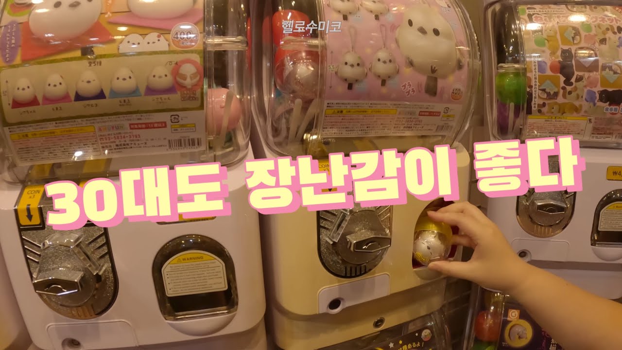 [키덜트] 소소한 장난감 리뷰 (가챠 랜덤깡/웨이들디/커비/모루카/쿠리만쥬/치이카와(먼작귀)빼빼로/흰머리오목눈이/테트리스)